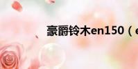 豪爵鈴木en150(en150)