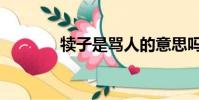 犢子是罵人的意思嗎(犢子)