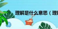理解是什么意思(理解是什么)