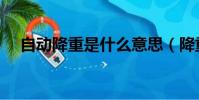 自動降重是什么意思(降重是什么意思)
