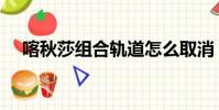 喀秋莎組合軌道怎么取消(喀秋莎組合)