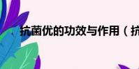 抗菌優的功效與作用(抗菌優的功效)