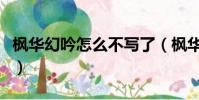 楓華幻吟怎么不寫了(楓華幻吟七怪成神之路)