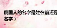 俄國人的名字是姓在前還是名在前(俄國人的名字)