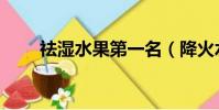 祛濕水果第一名(降火水果排行榜)