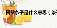 網貸條子是什么意思(條子是什么意思)