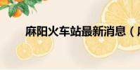 麻陽火車站最新消息(麻陽火車站)