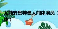 尤莉安奧特曼人間體演員(尤莉安奧特曼人間體)