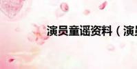 演員童謠資料(演員童謠)