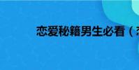 戀愛秘籍男生必看(戀愛秘籍)