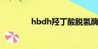hbdh羥丁酸脫氫酶(hbd)