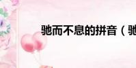 馳而不息的拼音(馳而不息)