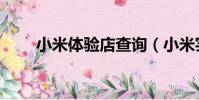 小米體驗店查詢(小米實體店查詢)