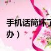 手機話筒壞了有什么癥狀（手機話筒壞了怎么辦）