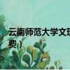 云南師范大學文理學院學費代償（云南師范大學文理學院學費）