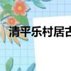 清平樂村居古詩的意思（清平樂村居古詩）