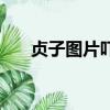 貞子圖片嚇死人（貞子圖片大全嚇人）