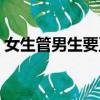 女生管男生要衛生紙（女生讓男生準備紙巾）