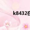 k8432在蘇州哪個站停（k8432）