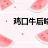 雞口牛后啥意思（雞口牛后什么意思）