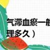 氣滯血瘀一般調理多久能好（氣滯血瘀一般調理多久）