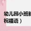 幼兒園小班新年祝福語兒歌（幼兒園小班新年祝福語）