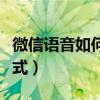 微信語音如何切換聽筒和揚聲器（微信聽筒模式）
