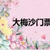 大梅沙門票多少錢2023（大梅沙門票）