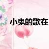 小鬼的歌在哪個軟件的版權（小鬼的歌）