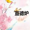 宣德爐 價值（真的宣德爐價格）