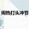 鬧熱打頭沖節目溫州女主持人（鬧熱打頭沖）
