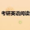 考研英語閱讀時間一篇（考研英語閱讀時間）