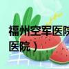 福州空軍醫院是公立還是私立醫院（福州空軍醫院）