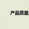 產品質量好的經典句子（產品質量）