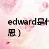 edward是什么意思網名（edward是什么意思）
