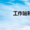 工作站和臺式機的區別（工作站）