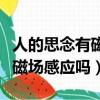 人的思念有磁場感應嗎玄學貼吧（人的思念有磁場感應嗎）