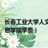 長春工業大學人文信息學院學費2022（長春工業大學人文信息學院學費）