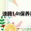 速騰14t保養費用明細（速騰1 4t保養費用）