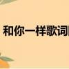 和你一樣歌詞圖片（我和你一樣一樣的堅強）