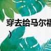 穿去給馬爾福當爹的衣服（穿去給馬爾福當爹）
