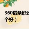 360借條好還是借唄好（360借條螞蟻借唄哪個好）