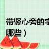 帶豎心旁的字有哪些一年級（帶豎心旁的字有哪些）