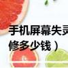 手機屏幕失靈維修要多久時間（手機屏幕失靈修多少錢）