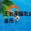 王者榮耀怎么刷金幣快最新（王者榮耀怎么刷金幣）
