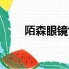 陌森眼鏡售后服務電話（陌森眼鏡）