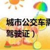 城市公交車需要什么駕駛證（公交車需要什么駕駛證）