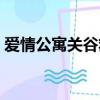 愛情公寓關谷救的那個女孩（愛情公寓關谷）