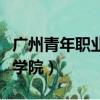 廣州青年職業學院書記劉海春（廣州青年職業學院）