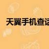 天翼手機查話費查詢（天翼手機話費查詢）